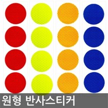 배송기사 화물차 새벽운전 원형 반사 스티커 사고예방, 1개, 옵션03-4장(형광)
