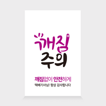 더굿데이 배송 택배 스티커 쇼핑몰 배달 리뷰 요기요 박스 포장 24종 사각스티커 100장세트, 100장, 09-2  깨짐주의(화이트)