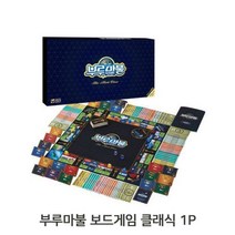 [P1D] 보드게임 부루마불 클래식 1P 가족 실내게임 세계여행 / 가족보드게임 성인보드게임 부루마불 부루마불클래식 브루마블클래식 부루마블클래식 보드게임 재밌는보드게임 가족게임 보드완구 ( P1D / 991247EA ), 본상품선택