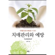 치매관리와 예방, 예감, 신희영