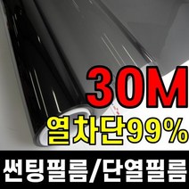 (30M대용량) 창문썬팅지 단열필름 유리창문시트지 썬팅필름 열차단 시선차단 아파트 사무실 출장시공, 종류 : 3.암막필름