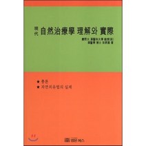 현대 자연치료학 이해와 실제 법문북스, 송병기 저