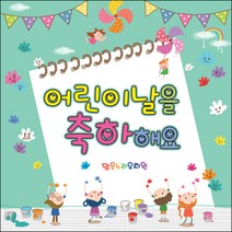 [맑은누리디자인] 현수막 012-(90x90cm) [주문제작] 어린이집 유치원 행사 포토존 학교 학원 배경