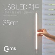 ◀주식회사지오▶Coms USB LED 램프(LED 바) 35cm (3000K 4000K 6000K 스위치 ) 라이트 면발광LED 자동차용품 차량LED 휴대용LED 용LED 휴대용 U◀주식회사지오▶, ◀주식회사지오▶