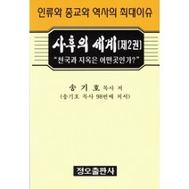 사후의 세계 2:인류와 종교와 역사의 최대이슈, 정오출판사