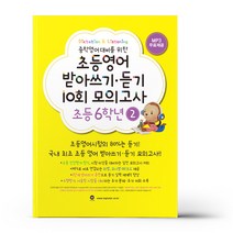 밀크북 초등영어 받아쓰기.듣기 10회 모의고사 6학년 2, 도서
