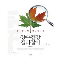 유니오니아시아 장수건강 길라잡이