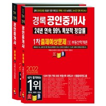 2022 경록 공인중개사 출제예상문제 1차 세트