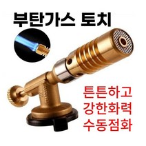 황동토치 부탄가스토치 캠핑토치 용접토치 가스토치 휴대용 수동점화