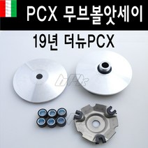 BPK 혼다 PCX 무브볼 앗세이 19- 20 년 웨이트볼 더뉴 PCX125 구동계 부품, PCX  19 무브볼앗세이