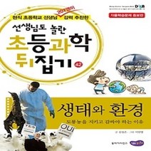 [개똥이네][중고-상] 초등과학 뒤집기 42 - 생태와 환경