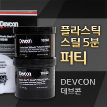 DEVCON 데브콘 Plastic Steel Putty (SF) 5분 플라스틱 금속보수제