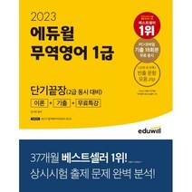[3시이전 당일출발 무료배송] 2023 에듀윌 무역영어 1급 단기끝장 이론+기출+무료특강(2급 동시 대비)