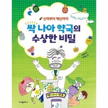 웅진북센 싹나아 약국의 수상한 비밀 신약부터백신까지, One color | One Size