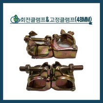 청년농자재 고정클램프 회전클램프 아시바클램프 파이프클램프 (48mm x 48mm), 고정클램프 - 48mm x 48mm