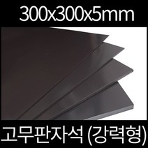 고무판자석 300x300x5mm 강력형, 양면테이프부착