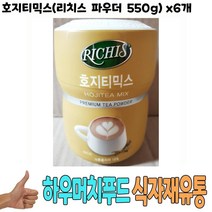 식자재 도매) 호지티믹스(리치스 파우더 550g) x6개, 꿀도매꿀소매 1