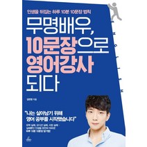 무명배우 10문장으로 영어강사 되다:인생을 뒤집는 하루 10분 10문장 법칙, 청림출판, 김번영