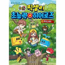 잠뜰TV 픽셀리 초능력 히어로즈 3 제주도투어 동네투어코믹북, 상품명