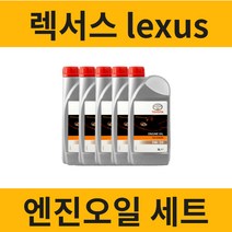 렉서스 엔진오일세트1세대 2001년-2005년 [IS250 IS200T IS200 ], IS 200 5L