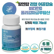 뼈 건강을 위한 어골 칼슘 60정 약 1개월분 칼슘 흡수율 높이는 폴리감마글루탐산 함유 영양 파괴를 최소화한 비소성 어골칼슘 비타민 D3 무 부형제 무 첨가물, 6통