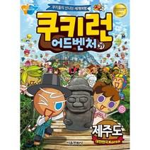 쿠키런 어드벤처 39 제주도, 서울문화사