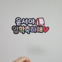 입학축하해토퍼, 핑크톤, 노랑