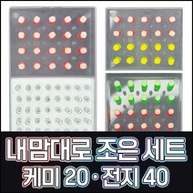 [바코] 조은케미 내맘대로 반반세트- 케미20+전지40/ 민물낚시 막대형 전자케미/ 5색상, 개나리, 그린