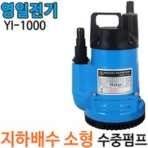 영일펌프 YI-1000 YI-1000HA 배수펌프, YI-1000(비자동), 1개