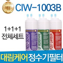 대림케어 나노S CIW-1003B 호환정수기 필터 전체세트, 선택1_전체세트(1+1+1=3개)