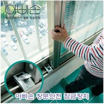 [SYC] 아빠손 창문안전잠금장치 EA5668^789*, 성원C 본상품선택