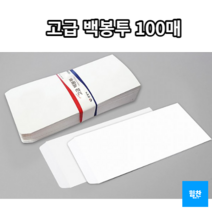 힘찬쇼핑_ 고급 백봉투 100매 무지 백색봉투 공공기관 학원 기업 홍보용 인쇄물 전달봉투 _ 우수한 품질 & 경제적이고 실용적인 _ MADE IN KOREA, 1set - 100매