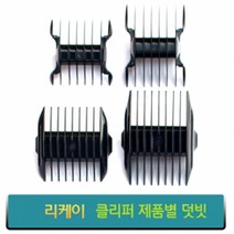 리케이 이발기 덧빗 바리깡덧날, 종합, 고스트K 덧빗 (단면) 3mm