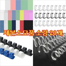 제본링 와이어링/플라스틱링/크리스탈코일링 20개, 와이어링(3:1) 백색/20개, 14.3mm