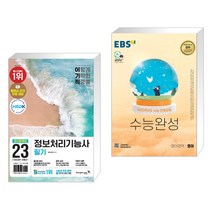 2023 이기적 정보처리기능사 필기 최신문제집 핵심이론 + EBS 수능완성 영어영역 영어 (2022년) (전2권), 영진닷컴