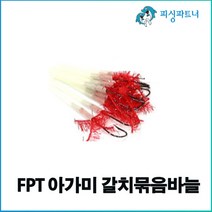 FPT 아가미 갈치묶음바늘(10개입) 수세미 갈치묶음바늘 수세미바늘 아가미갈치바늘 선상갈치채비