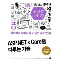 길벗 ASP NET & Core를 다루는 기술 - 웹 응용프로그램 제작 기술의 집합체, 단품