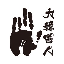 차량용 안중근 손도장 스티커, 유광흰색, L