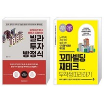 빌라 투자 방정식 + 꼬마빌딩 재테크 무작정 따라하기 (마스크제공)
