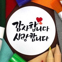 토리나라디자인 감사합니다 땡큐 메세지 문구 글귀 인사말 하트 캘리그라피 손글씨 메세지 답례품 선물 포장 데코 스티커, 백색아트지_원형48mm(20개입), 08-감사사랑