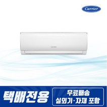 캐리어 [택배전용] 절전형 인버터 벽걸이에어컨 8평형 원룸 작은방 공부방 자취방 매장 사무실, 단품없음