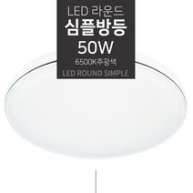 가정집 LED 원형 침실방 공부방 일반형 심플 방등