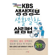 KBS 생생정보 생활밀착 살림법:한국인이 가장 많이 보는 저녁정보 프로그램, 그리고책