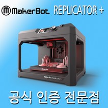 [메이커봇] Makerbot Replicater+ 리플리케이터+ 데스크탑 3D 프린터 (기술지원미포함)