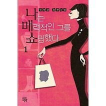 [개똥이네][중고-상] 나는 매력적인 그를 쇼핑했다 1
