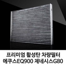 3M 에쿠스 제네시스 활성탄 에어 필터7219 공기청정필터 차량용헤파필터, 상세페이지참조