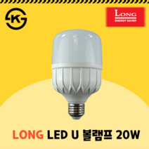 롱 코스모스 LED U볼램프 벌브 고와트 보안등 창고등 매장등 20W 전구색 주광색 KS인증 원통 전구, 주광색 형광등 빛 (6500K)