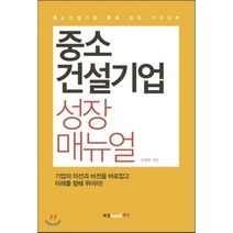 중소건설기업 성장 매뉴얼, 북랩, 김경희 저