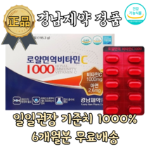 [경남제약] 식약처인증 온가족 로얄 면역 비타민C 비타민씨 1000 아연 180정 6개월분 대용량 고함량 항산화 메가도스 수용성비타민 영양제 보충제 180정 6개월분, 1박스