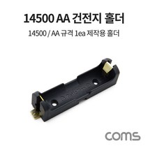 BB513 Coms 14500 AA 1ea 건전지 홀더 배터리 홀더 제작용